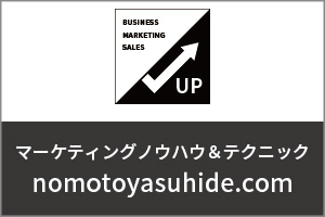 マーケティングノウハウ＆テクニックnomotoyasuhide.comのサイト