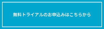 無料トライアルのお申込みはこちら